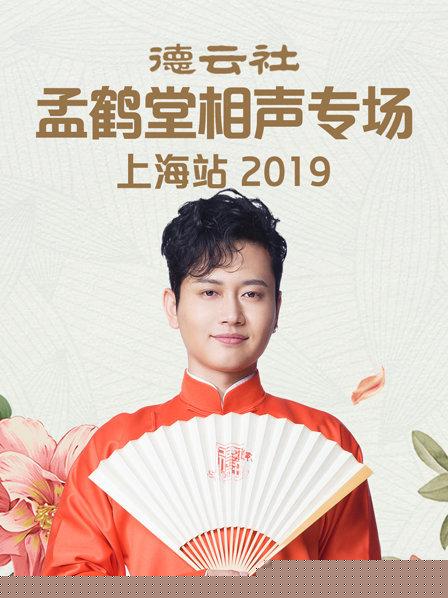 德云社孟鹤堂相声专场上海站2019