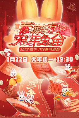 春满东方2023春节晚会