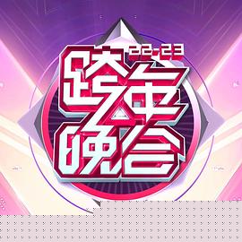 湖南卫视2022-2023年跨年演唱会
