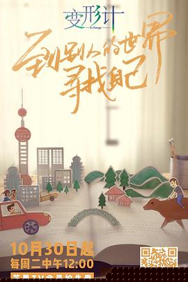 变形计第十六季