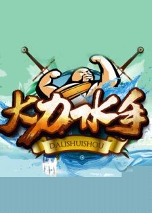 大力水手2014
