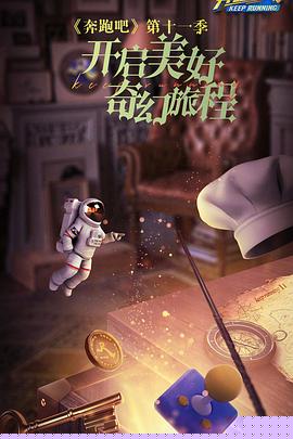 奔跑吧第七季