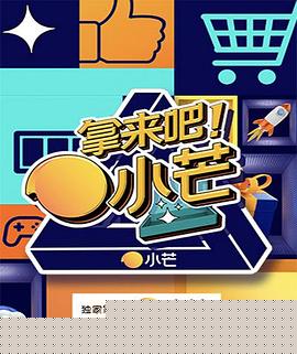 拿来吧！小芒