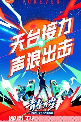2020湖南卫视五四晚会