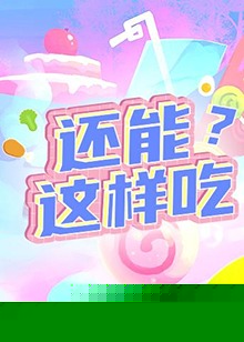 还能这样吃？
