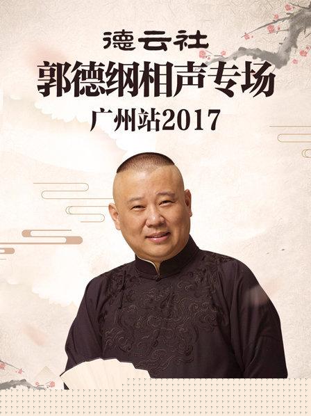 德云社郭德纲相声专场广州站2017