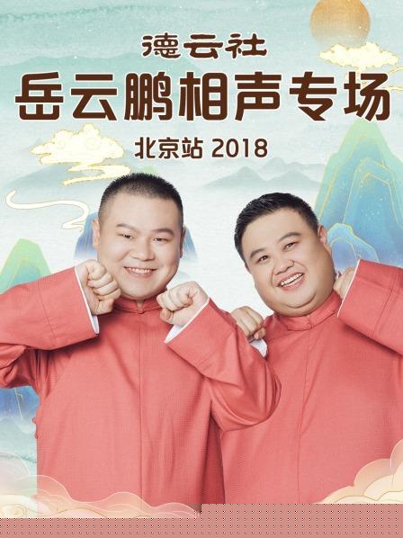 德云社岳云鹏相声专场北京站2018
