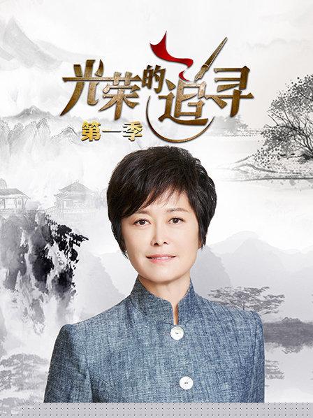 光荣的追寻第一季