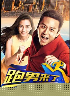 跑男来了第一季