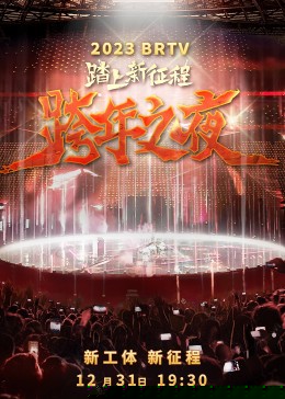 2023北京卫视跨年之夜