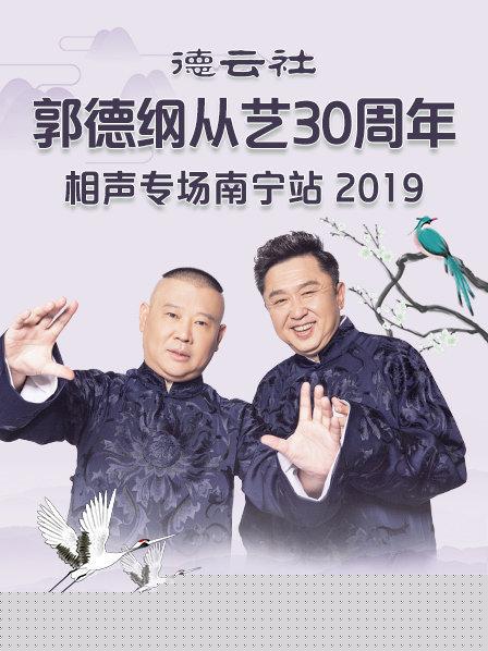 德云社郭德纲从艺30周年相声专场南宁站2019