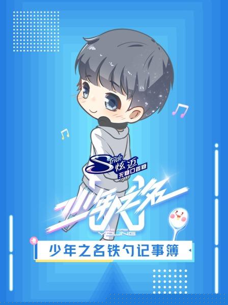 少年之名铁勺记事簿