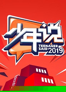 少年说第四季