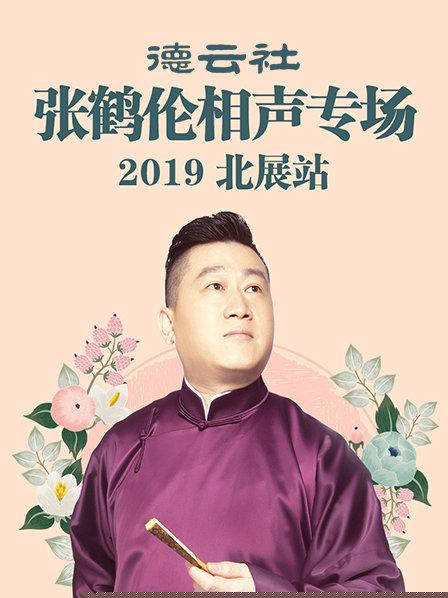 德云社张鹤伦相声专场北展站2019