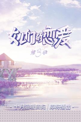 女儿们的恋爱第三季