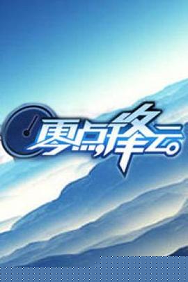 零点锋云2008