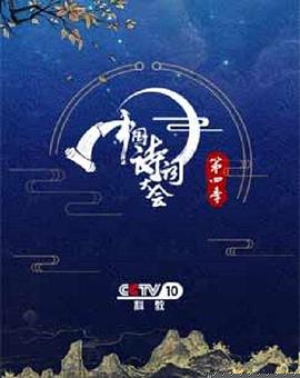 中国诗词大会第四季