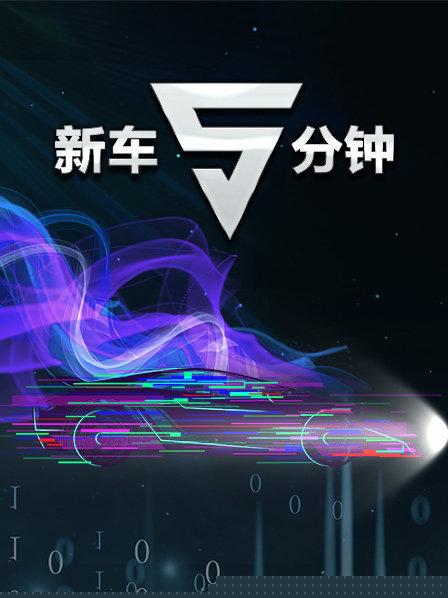 新车5分钟