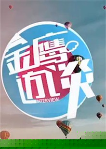 金鹰访谈2014