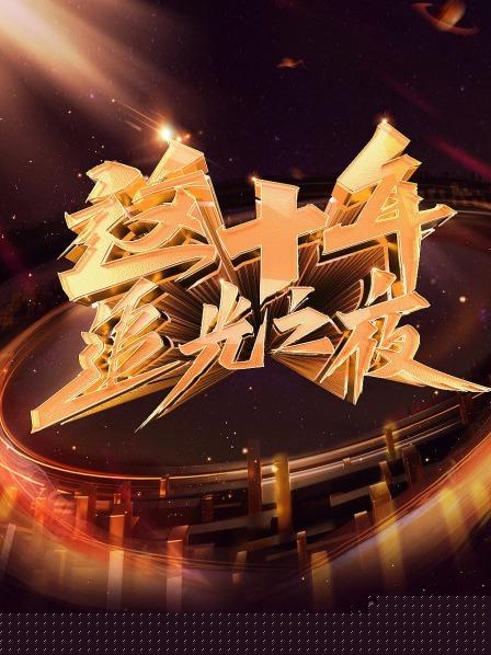 这十年 追光之夜