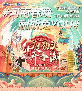 卯足劲头弄春潮——2023河南春节晚会