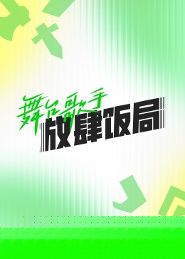 舞台歌手放肆饭局