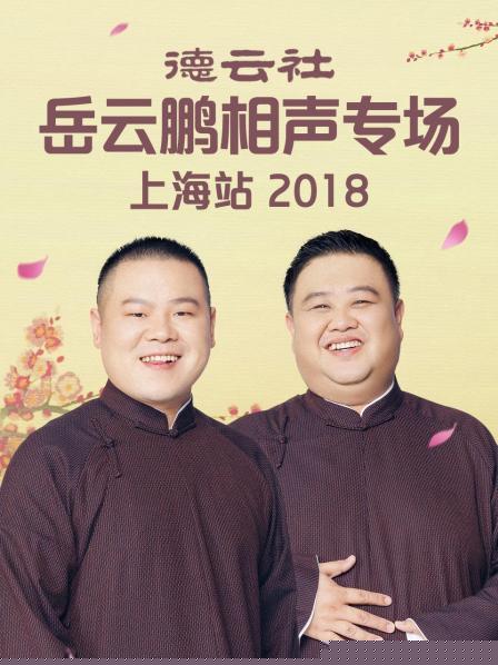 德云社岳云鹏相声专场上海站2018