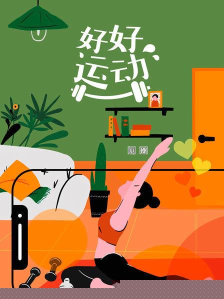 好好运动