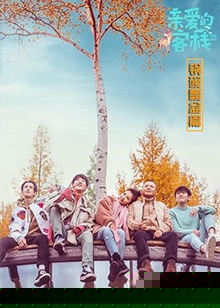 亲爱的客栈 锅碗瓢盆篇