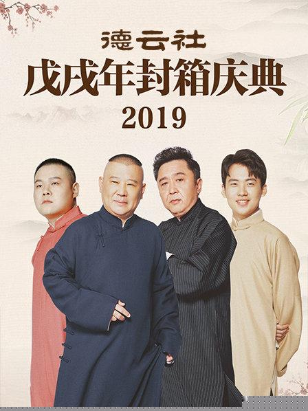 德云社戊戌年封箱庆典2019