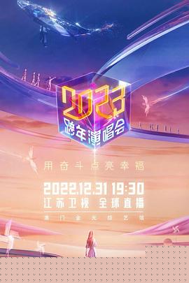 江苏卫视2023跨年演唱会