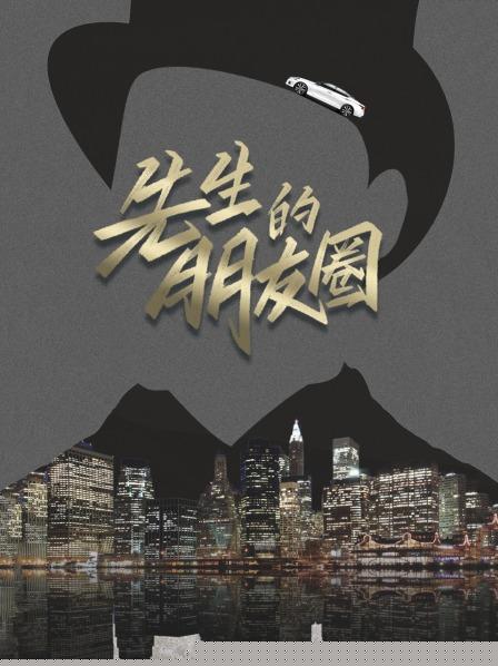先生的朋友圈