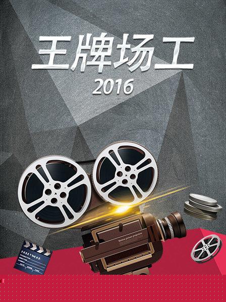 王牌场工2016