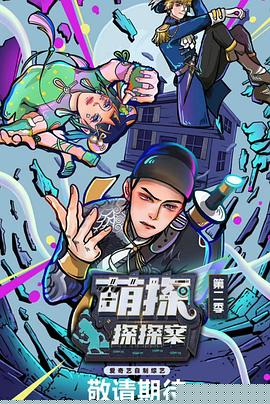 萌探探探案 第二季