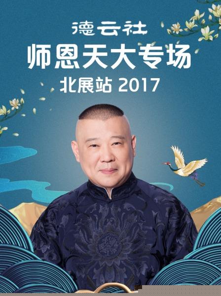 德云社师恩天大专场北展站2017