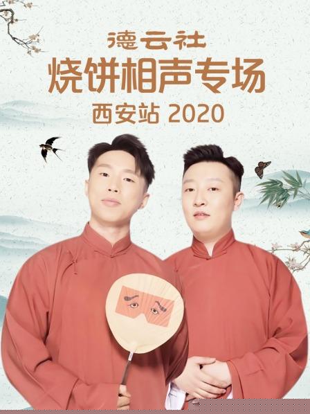 德云社烧饼相声专场西安站2020