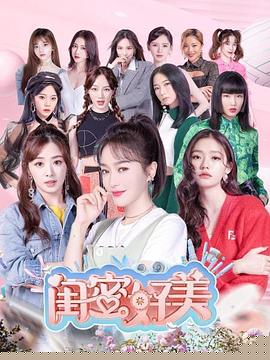 闺蜜好美