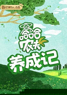 哈哈农夫 养成记