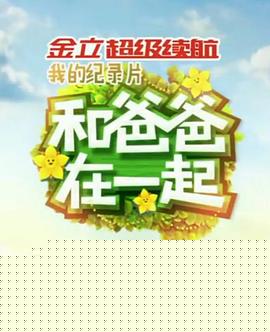 和爸爸在一起