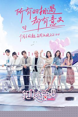 我们恋爱吧第一季
