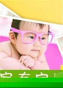 家有宝贝