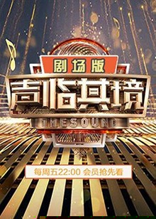 声临其境2 剧场版