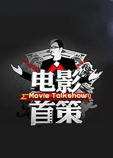 电影首策