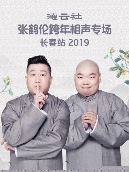 德云社张鹤伦跨年相声专场长春站2019