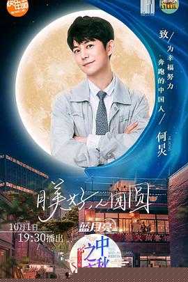 2020湖南卫视中秋之夜