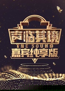 声临其境 嘉宾纯享版
