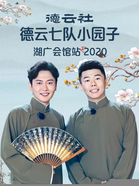 德云社德云七队小园子湖广会馆站2020