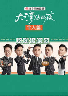 大湾仔的夜 个人篇