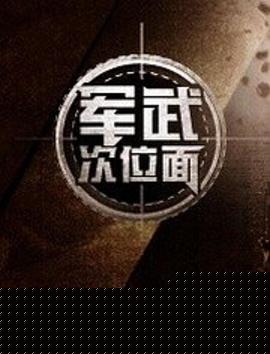 军武次位面第一季