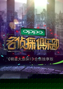 名侦探俱乐部